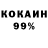 Кокаин 99% Cucuraki